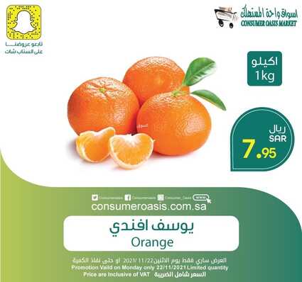 عروض واحة المستهلك الدمام حي المحمدية الأثنين 22 نوفمبر 2021 الموافق 17 ربيع الثاني 1443 هـ عروض الأثنين الطازج 5 459808234