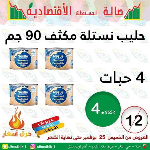 عروض صالة المستهلك جدة حي الثغر السبت 27 نوفمبر 2021 الموافق 22 ربيع الثاني 1443 هـ حرق الأسعار 3 4711856142