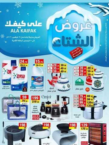 عروض على كيفك الاسبوعية 22 نوفمبر 2021 الموافق 17 ربيع الثاني 1443 عروض الشتاء 2 4799749249