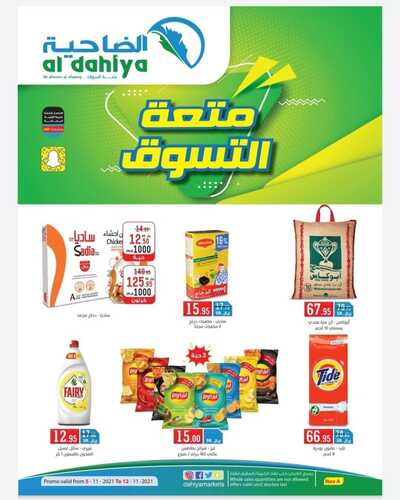 عروض أسواق الضاحية الاسبوعية 5 نوفمبر 2021 الموافق 30 ربيع الاول 1443 متعة التسوق 6 485304728