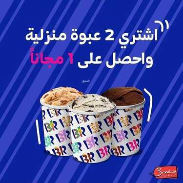 عروض مطعم باسكن روبنز اليوم الأربعاء 10 نوفمبر 2021 - خلي يومك أسعد مع عروضنا 7 4877988060