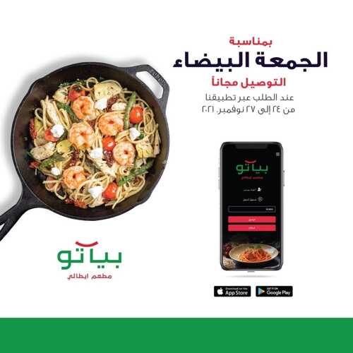 عروض مطعم بياتو الأربعاء 24 نوفمبر 2021 مـ الموافق 19 ربيع الثاني صفر 1443 هـ 5 عروض مطعم بياتو