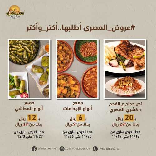 عروض مطعم المصري الخميس 11 نوفمبر 2021 مـ الموافق 6 ربيع الثاني صفر 1443 هـ 5 عروض مطعم المصري