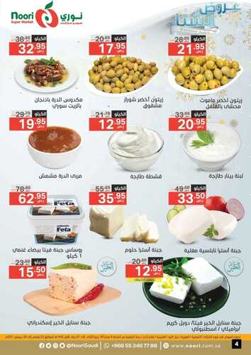 عروض نوري الأسبوعية 23 نوفمبر 2021 الموافق 18 ربيع الثاني 1443 عروض الشتاء 5 5260215118