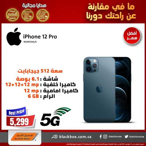 عروض الجوالات من الصندوق الأسود اليوم 13 نوفمبر 2021 الموافق 7 ربيع الثاني 1443 عروض الموسم 2 5565773556