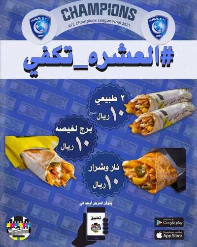 عروض مطعم لغاويص الخميس 25 نوفمبر 2021 الموافق 20 ربيع الثاني 1443 هـ 2 عروض مطعم لغاويص