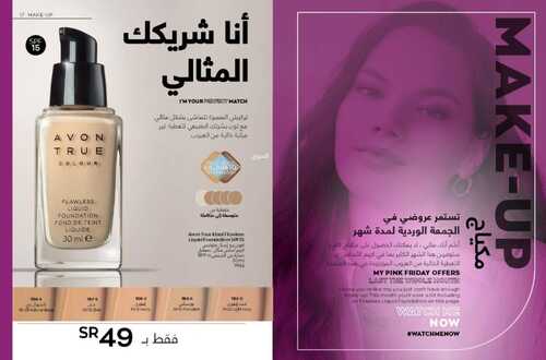 عروض افون AVON اليوم 6 نوفمبر 2021 الموافق 1 ربيع الثاني 1443 عروض الجمعة الوردية 5 5847937711