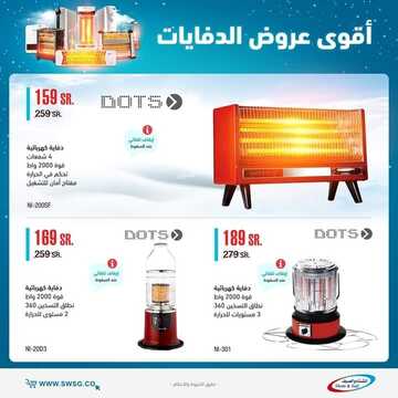 عروض الشتاء والصيف اليوم 29 نوفمبر 2021 الموافق 24 ربيع الثاني 1443 عروض الدفايات 8 591476752