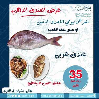 عروض مطعم بحري للأسماك اليوم الأحد 21 نوفمبر 2021 - عروض ليومي الأحد والاثنين 2 5962047172