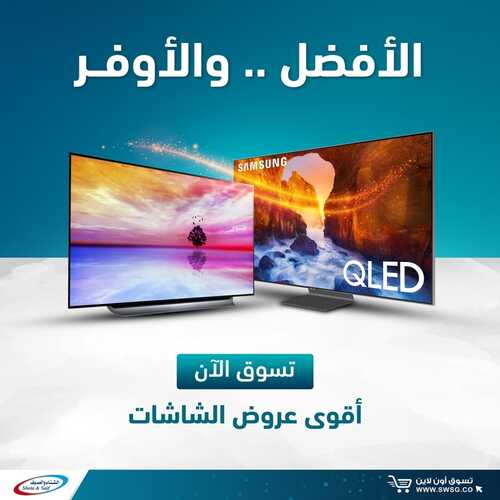 عروض الشاشات من شركة الشتاء والصيف اليوم 20 نوفمبر 2021 الموافق 14 ربيع الثاني 1443 عروض الموسم 6 606841371