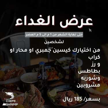 عروض مطعم كيمي شرمب اليوم الأحد 21 نوفمبر 2021 - عروض الغذاء البحري 7 6168112389