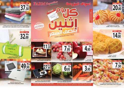 عروض أسواق المزرعة الغربية اليوم 7 نوفمبر 2021 الموافق 2 ربيع الثاني 1443 عروض الاثنين الطازج 6 6221655688