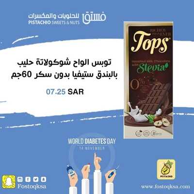 عروض فستق للحلويات الدمام الأحد 14 نوفمبر 2021 الموافق 9 ربيع الثاني 1443 هـ يوم السكر العالمي 5 عروض فستق للحلويات