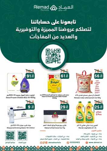 عروض أسواق العماد جدة حي الأجاويد الأربعاء 24 نوفمبر 2021 الموافق 19 ربيع الثاني 1443 هـ عروض التوفير 2 أسواق العماد