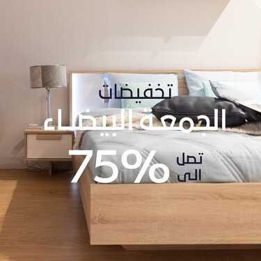 عروض الجمعة البيضاء من مفروشات المطلق اليوم 5 نوفمبر 2021 الموافق 30 ربيع الأول 1443 خصومات حتى 75 % 6 عروض الجمعة البيضاء