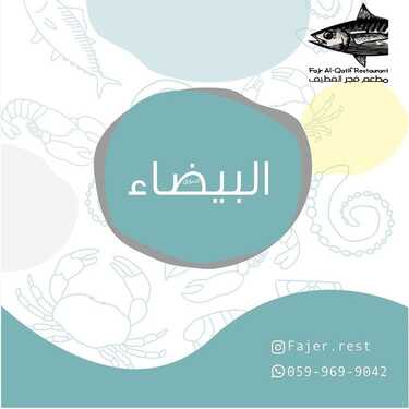 عروض مطعم فجر القطيف اليوم الأحد 28 نوفمبر 2021 - عروض الجمعة البيضاء 3 6907368004