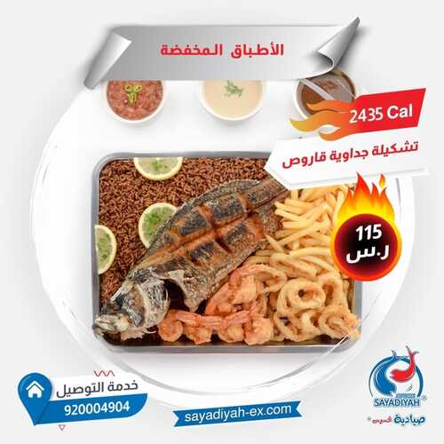 عروض مطعم صيادية اكسبريس السبت 20 نوفمبر 2021 مـ الموافق 15 ربيع الثاني صفر 1443 هـ 5 مطعم صيادية اكسبريس