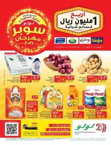 عروض لولو الرياض والخرج الأسبوعية 7 نوفمبر 2021 الموافق 2 ربيع الثاني 1443 سوبر مهرجان لولو 2021 2 عروض لولو