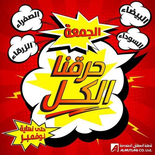 عروض مفروشات المطلق اليوم 26 نوفمبر 2021 الموافق 21 ربيع الثاني 1443حرقنا الكل 6 7204834362