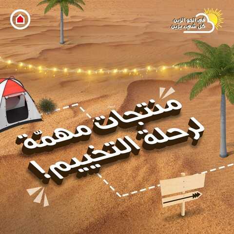 عروض ساكو السعودية اليوم 4 نوفمبر 2021 الموافق 29 ربيع الأول 1443 منتجات مهمة لرحلة التخييم 6 عروض ساكو