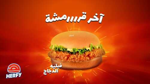 عروض مطعم هرفي اليوم الثلاثاء 16 نوفمبر 2021 - عروض آخر قرمششة 2 7302007768