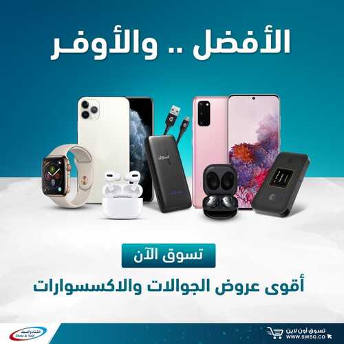 عروض الجوالات من شركة الشتاء والصيف اليوم 17 نوفمبر 2021 الموافق 11 ربيع الثاني 1443 عروض قوية 2 737507787