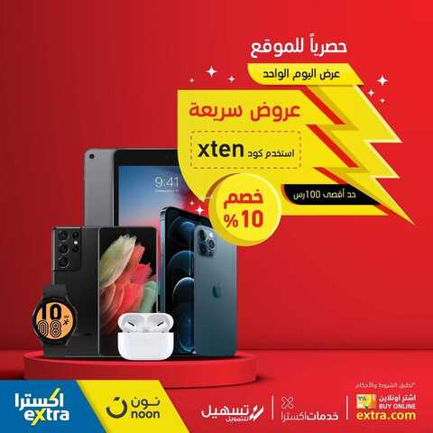 عروض الجوالات من اكسترا اليوم 1 نوفمبر 2021 الموافق 26 ربيع الأول 1443 عروض رائعة 5 7587118572