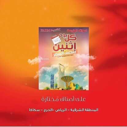 عروض أسواق المزرعة الشرقية اليوم 22 نوفمبر 2021 الموافق 17 ربيع الثاني 1443 عروض الاثنين الطازج 2 7590415336