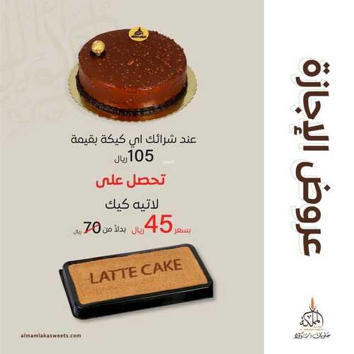 عروض حلويات المملكة الأثنين 29 نوفمبر 2021 مـ الموافق 24 ربيع الثاني صفر 1443 هـ 5 عروض حلويات المملكة