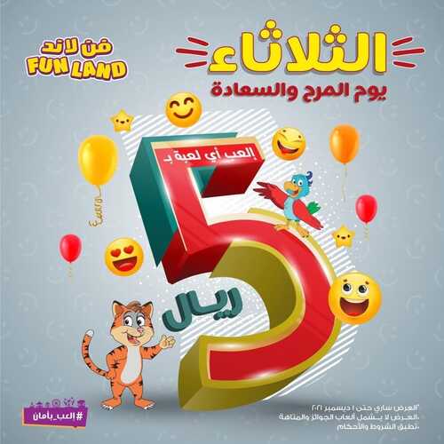 عروض فن لاند مكة الثلاثاء 9 نوفمبر 2021 الموافق 4 ربيع الثاني 1443 هـ يوم المرح والسعادة 5 عروض فن لاند