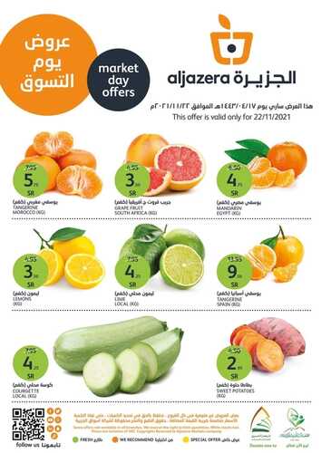 عروض أسواق الجزيرة اليوم 22 نوفمبر 2021 الموافق 17 ربيع الثاني 1443 عروض التسوق الطازجة 2 7745441986