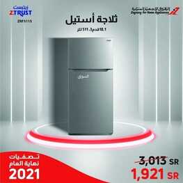 عروض الزقزوق للأجهزة المنزلية اليوم 5 نوفمبر 2021 الموافق 30 ربيع الاول 1443 صفقات نهاية العام 4 7790154133