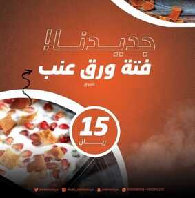 عروض مطعم الكبة الدمشقية الأربعاء 17 نوفمبر 2021 مـ الموافق 12 ربيع الثاني صفر 1443 هـ 2 مطعم الكبة الدمشقية
