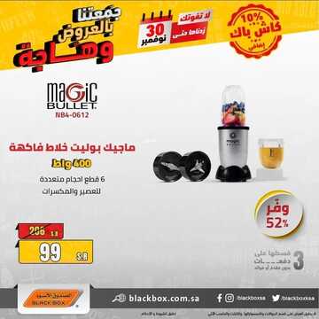 عروض الصندوق الاسود اليوم 29 نوفمبر 2021 الموافق 24 ربيع الثاني 1443 جمعتنا بالعروض وهاجة مددناها 3 7843551811