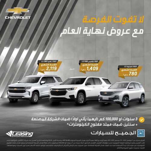 عروض الجميح للسيارات الأربعاء 24 نوفمبر 2021 مـ الموافق 19 ربيع الثاني صفر 1443 هـ 2 عروض الجميح للسيارات