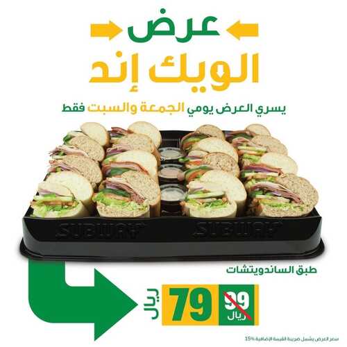 عروض مطعم صب واي الخميس 11 نوفمبر 2021 مـ الموافق 6 ربيع الثاني صفر 1443 هـ 2 مطعم صب واي