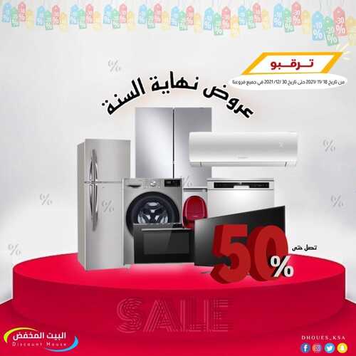 عروض البيت المخفض الرياض والدمام الثلاثاء 23 نوفمبر 2021 الموافق 18 ربيع الثاني 1443 هـ عروض نهاية السنة 5 8191986175