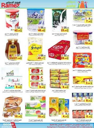 عروض رامز الدمام الأسبوعية 12 نوفمبر 2021 الموافق 7 ربيع الثاني 1443 عروض نوفمبر 9 8208920951