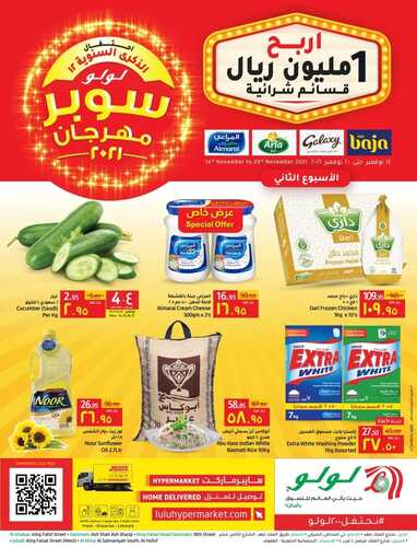 عروض لولو جبيل الأسبوعية 14 نوفمبر 2021 الموافق 9 ربيع الثاني 1443 6 عروض لولو