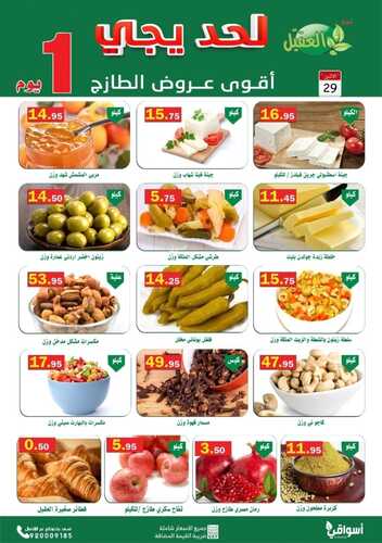 عروض أسواق العقيل اليوم 29 نوفمبر 2021 الموافق 24 ربيع الثاني 1443 عروض الاثنين الطازج 3 8246501171