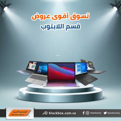 عروض اللابتوبات من الصندوق الأسود اليوم 15 نوفمبر 2021 الموافق 9 ربيع الثاني 1443 عروض رائعة 6 8272307542