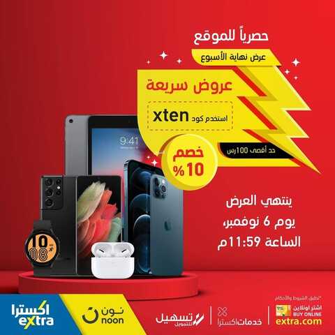 عروض الجوالات من اكسترا اليوم 4 نوفمبر 2021 الموافق 29 ربيع الأول 1443 عروض خيالية 2 8412451993