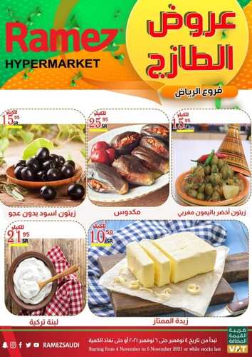 عروض رامز الرياض اليوم 5 نوفمبر 2021 الموافق 30 ربيع الأول 1443 عروض نهاية الأسبوع 8 8519639299