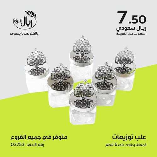 عروض ريال البركة الرياض السبت 13 نوفمبر 2021 الموافق 8 ربيع الثاني 1443 هـ ريالكم عندنا يسوى 2 858767160