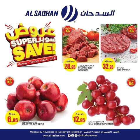 عروض السدحان اليوم 22 نوفمبر 2021 الموافق 17 ربيع الثاني 1443 عروض منتصف الأسبوع 6 8654208068