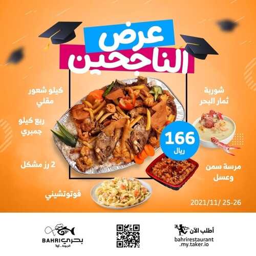 عروض مطعم بحري الخميس 25 نوفمبر 2021 مـ الموافق 20 ربيع الثاني صفر 1443 هـ 2 عروض مطعم بحري