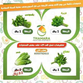 عروض ثمرة للخضراوات الأثنين 29 نوفمبر 2021 الموافق 24 ربيع الثاني 1443 هـ خصومات من الأحد وحتى الأربعاء 5 عروض ثمرة للخضراوات