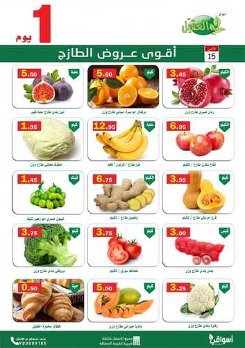 عروض أسواق العقيل اليوم 15 نوفمبر 2021 الموافق 10 ربيع الثاني 1443 عروض الاثنين الطازج 3 8975686443