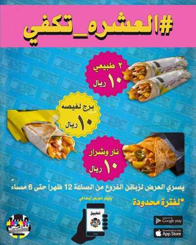 عروض مطعم لغاويص الدمام السبت 20 نوفمبر 2021 الموافق 15 ربيع الثاني 1443 هـ العشرة تكفي 2 عروض مطعم لغاويص