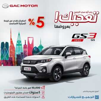 عروض الجميح للسيارات اليوم الخميس 18 نوفمبر 2021 - عروض جي ايه سي دايما تعجبك 3 901828805